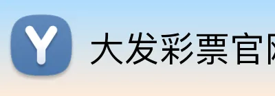 大发彩票官网首页 logo